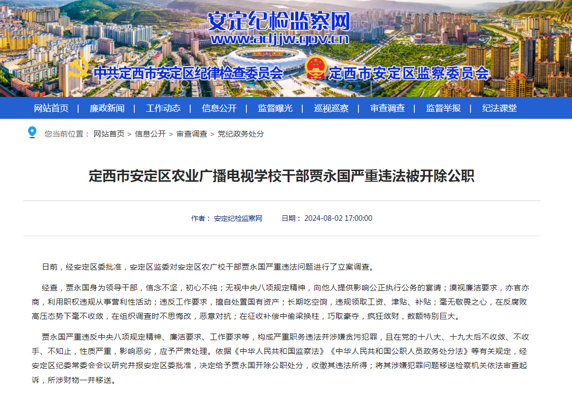 图为2024年8月2日，安定纪检监察网公开党纪政务处分信息.png