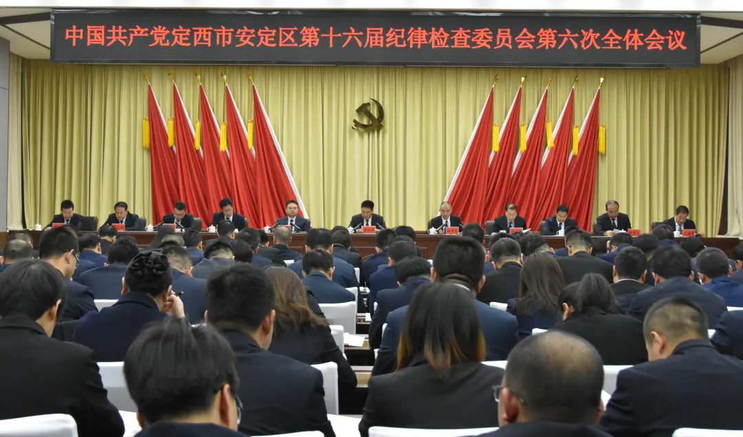 中国共产党定西市安定区第十六届纪律检查委员会第六次全体会议召开